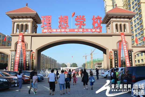 运城理想学校大门上写的对联是什么？