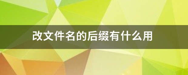 小米手机改文件名后缀