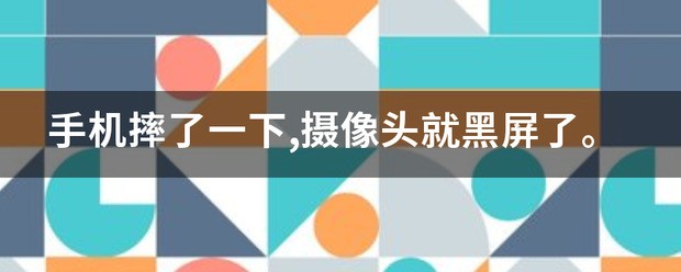 手机摔了一下摄像头黑屏了怎么处理手机摔了一下摄像头黑屏了咋办