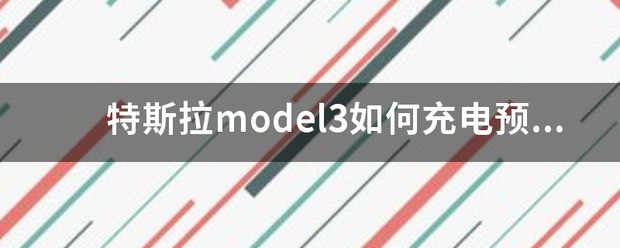 特斯拉model3怎么充电