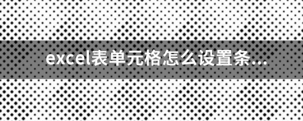 excel表单元格怎样设置条件选择？
