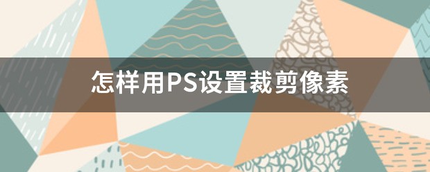 ps裁剪像素怎么设置