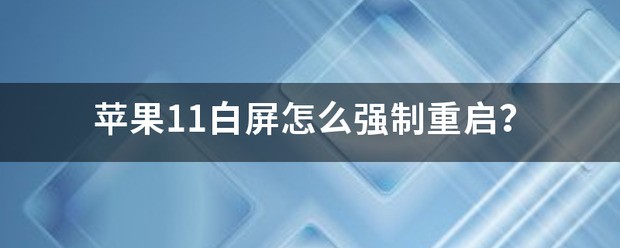 苹果11白屏怎么强制重新启动？