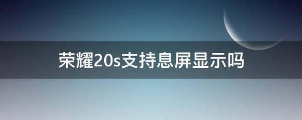 荣耀20s肿么显示步数
