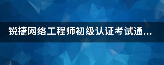 网络工程师考试是机考吗?