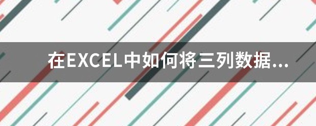 在EXCEL中怎么将三列数据合并为一列?