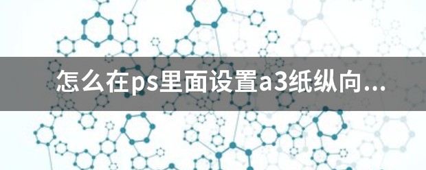 怎么在ps里面设置a3纸纵向的大小