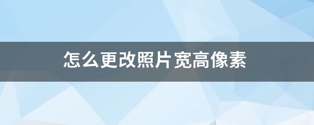 照片宽高怎样设置