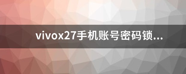 vivox27忘记密码了怎么强制解锁