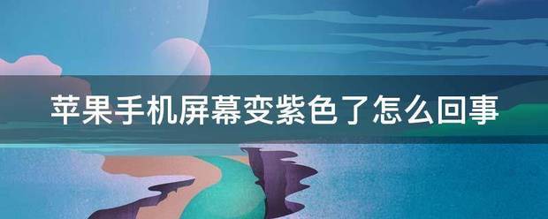 苹果手机屏幕局部紫色是为什么？