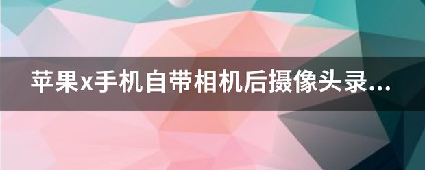 苹果x怎样设置相机声音?