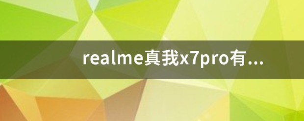 真我x7pro有耳机插孔吗？
