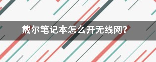 dell哪里开无线