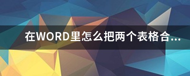 word表格肿么合并成一个
