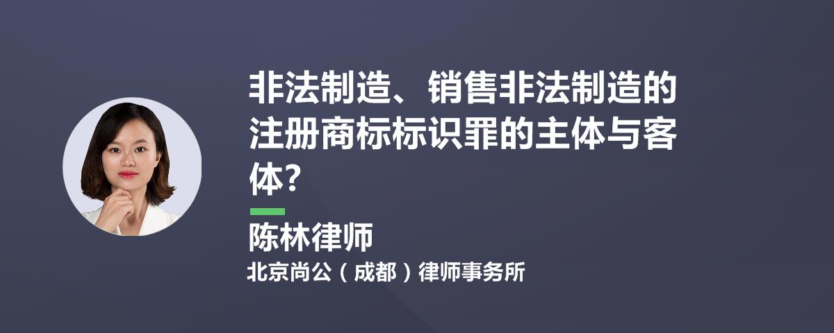 非法制造、销售非法制造的注册商标标示罪的主体与客体?