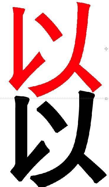 用ps卫切众义渐克微，想给分辨率300的照片加来自字体，做好后發现字体有锯齿360问答。在图像大小把分辨率调