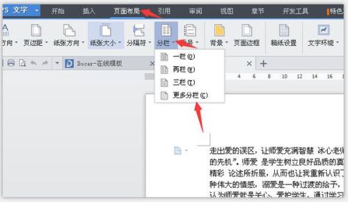 wps中怎么分栏呢?