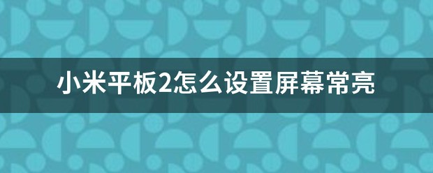 小米平板怎么屏幕常亮