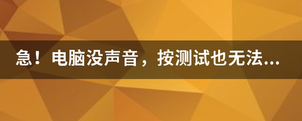 急！电脑没声音，按测试也无法播放测试音调，怎么处理？