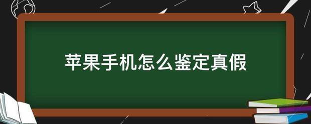 苹果手机肿么鉴定真假啊?