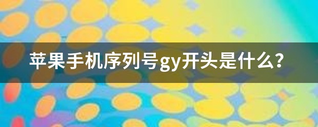 gy开头苹果序列号手机好不好