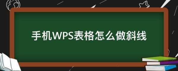 wps表格一分为二斜线手机