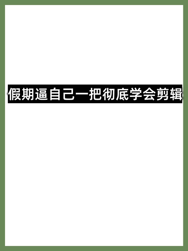 假期的收获，我学会了什么