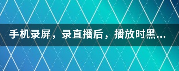 oppo手机录屏正常为何不能录直播