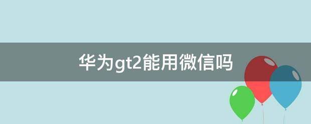 华为gt2能用微信支付吗