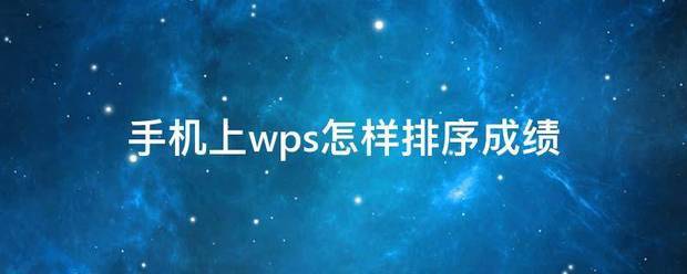 手机WPS成绩排序?