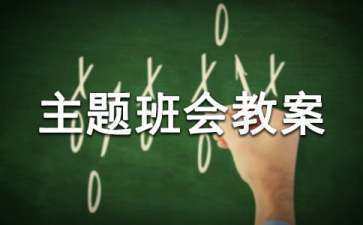 珍爱生命主题班会教案2022精选