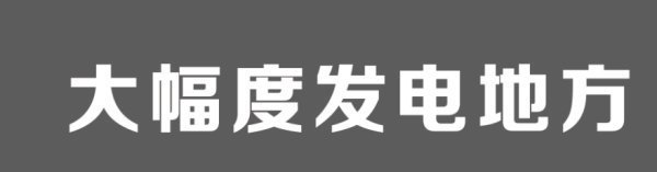 cdr镂空字体效果来自怎样做