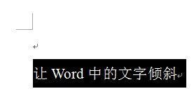 word里头怎么让字体向左倾斜