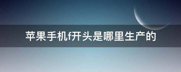 苹果f开头是哪里生产的