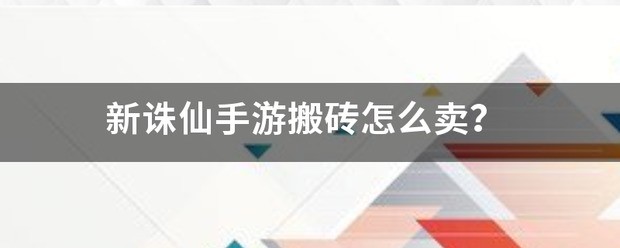 新诛仙手游搬砖肿么卖？