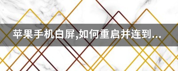 苹果13手机白屏重启还是白屏