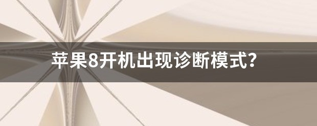 苹果8开机出现诊断方式？