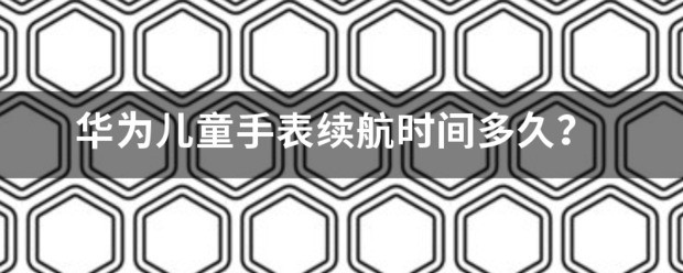 儿童手表哪家电池续航强