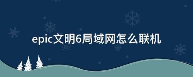 文明6局域网怎么联机之前玩的