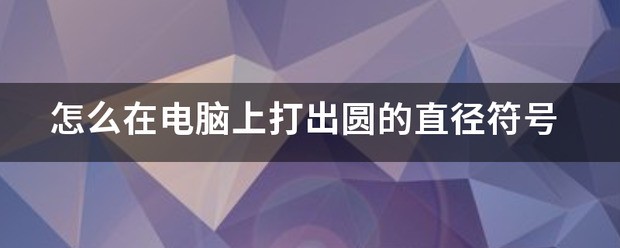 电脑上肿么打直径的符号