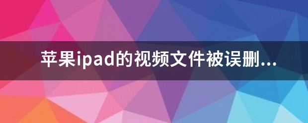 ipad里肿么来自删除不是视频的文件