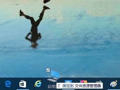 Win10肿么将资源管理器固定在任务栏和取消方法