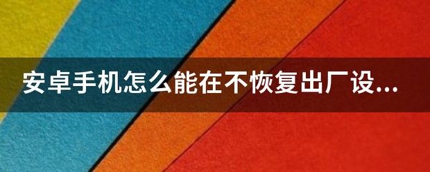 android手机怎么能在不恢复出厂设置的情况下破解锁屏密码？