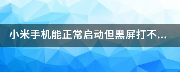 小米四手机能接电话但是黑屏怎么处理