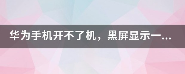手机黑屏显示充电但是开不开机咋回事呀怎么办