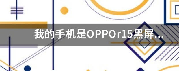 oppor15黑屏但有声音？