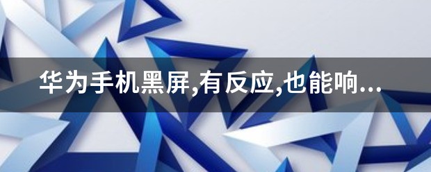 华为手机黑屏有反应也能响就是看不到屏怎么办?