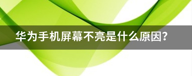 华为手机屏幕不亮是怎么回事？