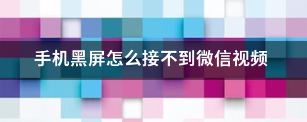 为何vivo手机黑屏的时怎么来自接不到微信视频消息？