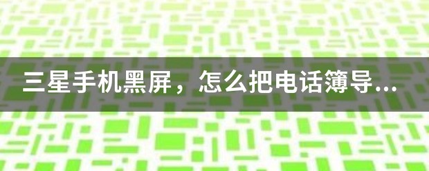三星手机屏黑屏了，怎么从手机里把电话薄和照片导出来？